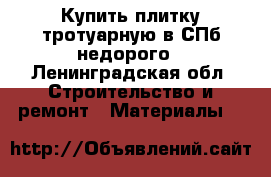 Купить плитку тротуарную в СПб недорого - Ленинградская обл. Строительство и ремонт » Материалы   